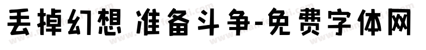 丢掉幻想 准备斗争字体转换
